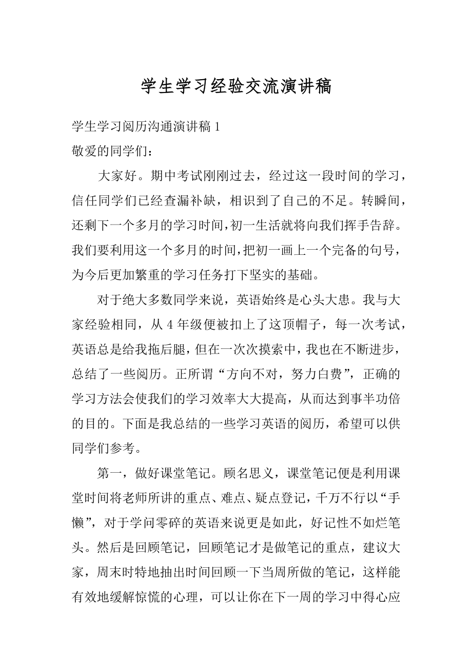 学生学习经验交流演讲稿精编.docx_第1页