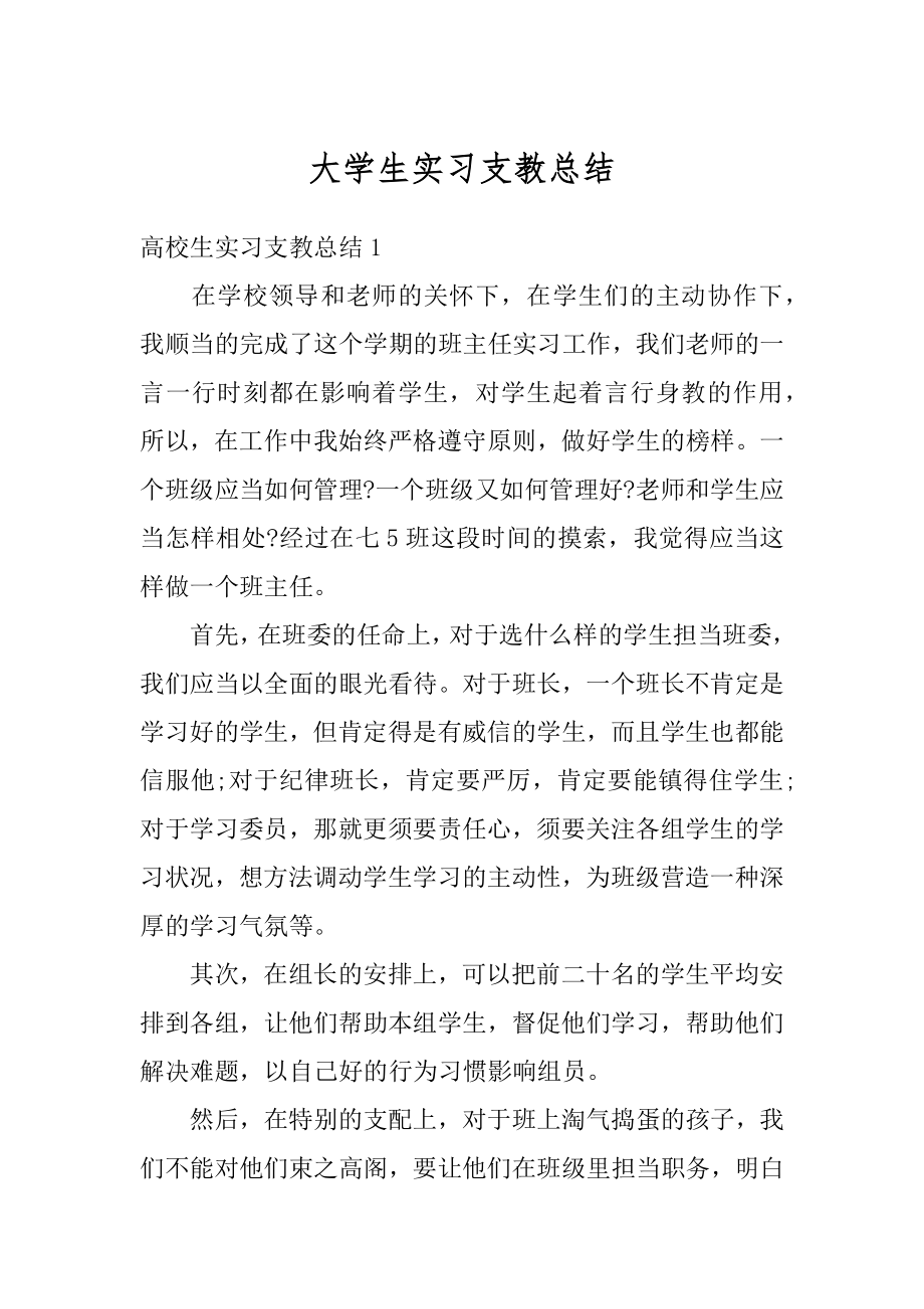 大学生实习支教总结例文.docx_第1页