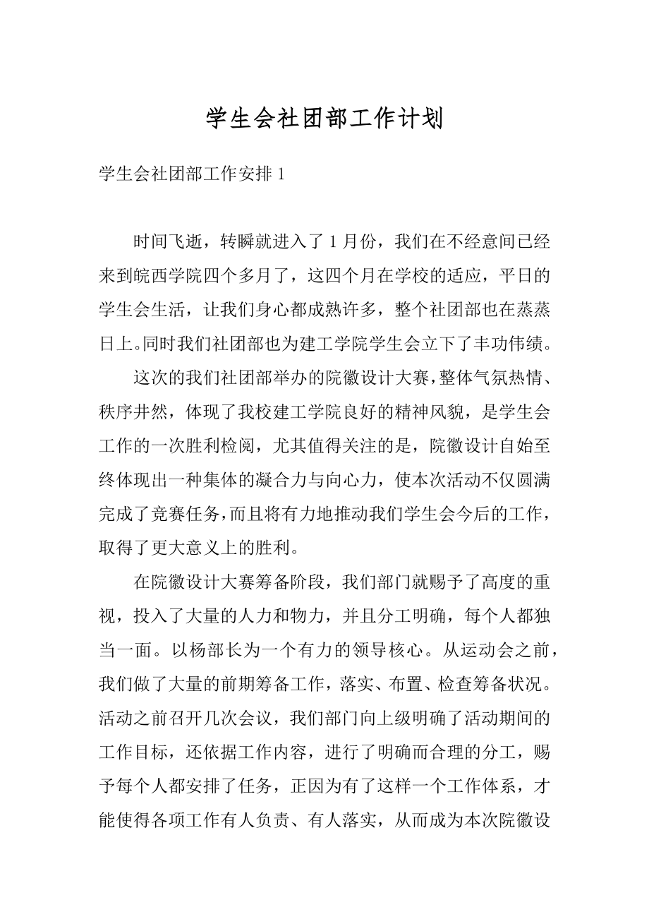 学生会社团部工作计划优质.docx_第1页