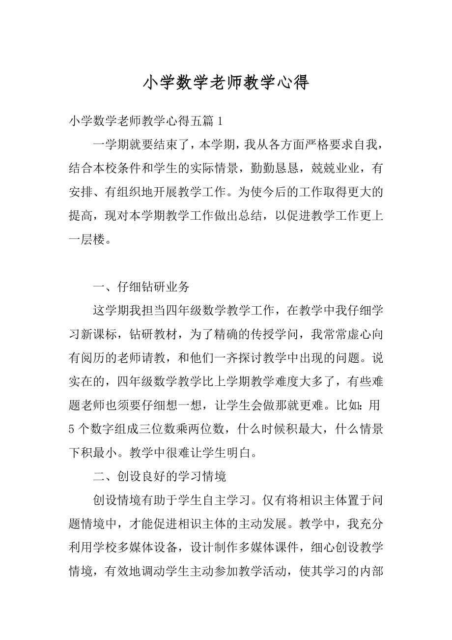 小学数学老师教学心得优质.docx_第1页