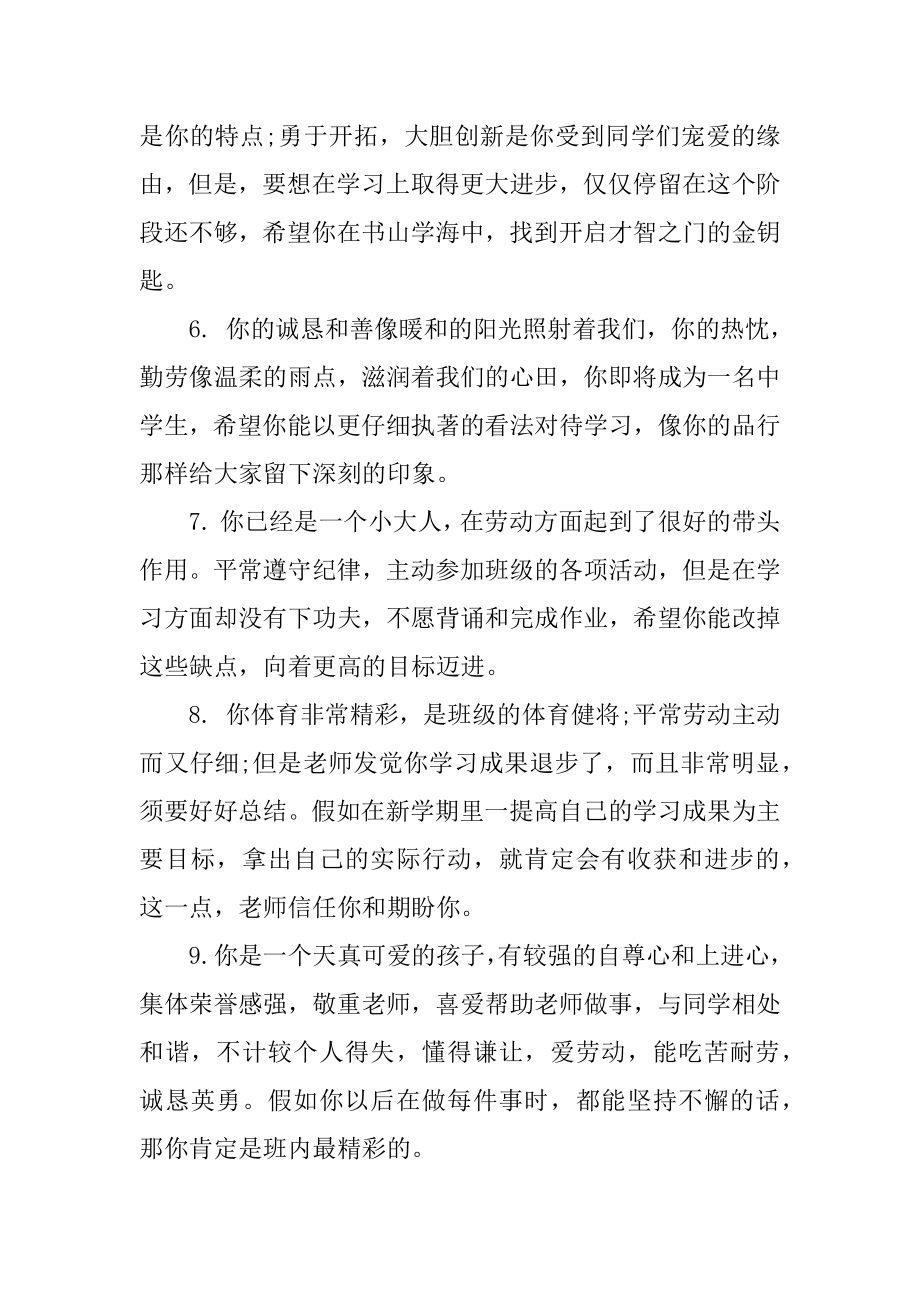 小学生综合素质评价评语优质.docx_第2页