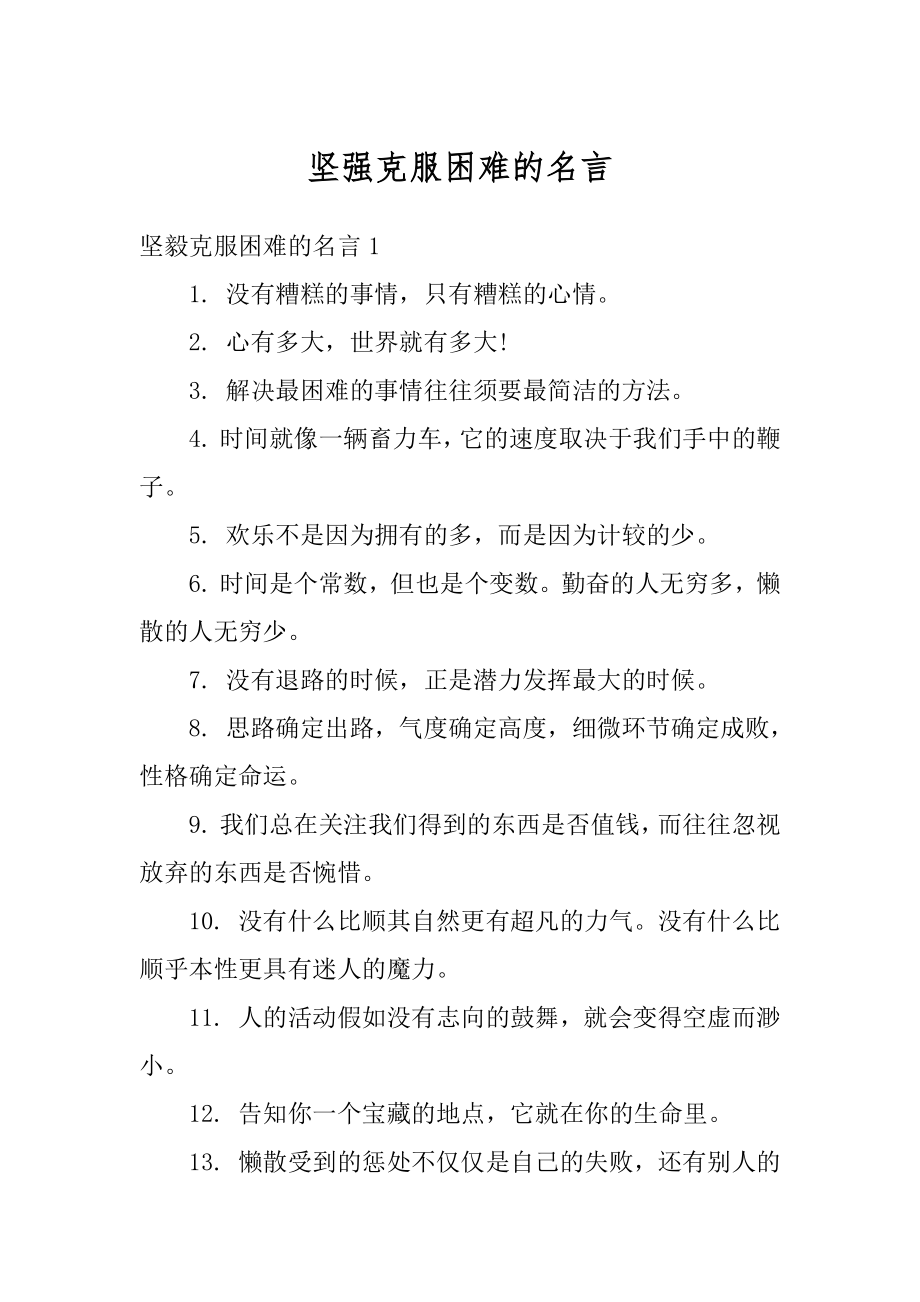 坚强克服困难的名言精品.docx_第1页