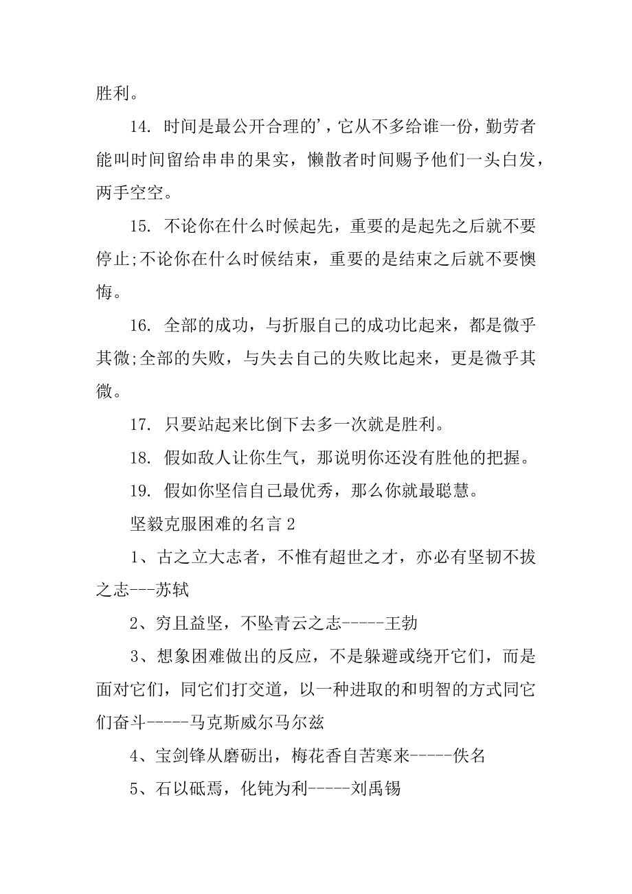 坚强克服困难的名言精品.docx_第2页