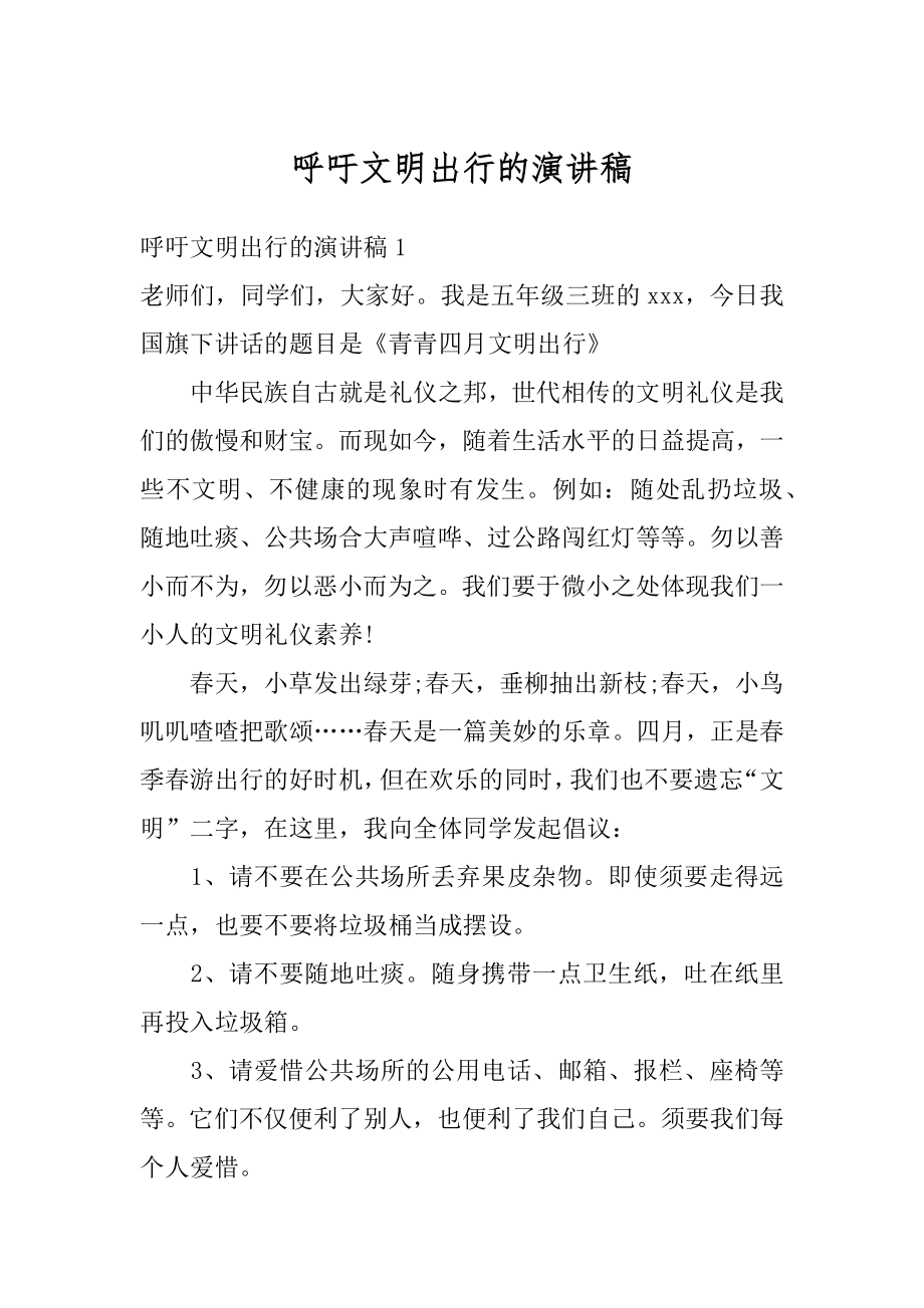 呼吁文明出行的演讲稿优质.docx_第1页