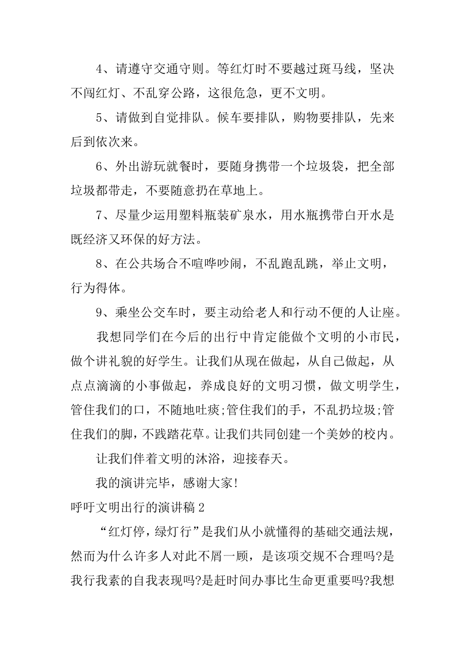 呼吁文明出行的演讲稿优质.docx_第2页