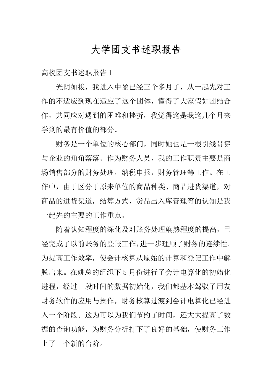 大学团支书述职报告汇编.docx_第1页