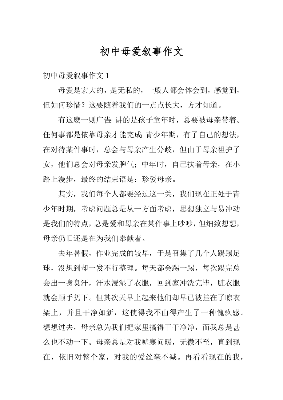 初中母爱叙事作文优质.docx_第1页