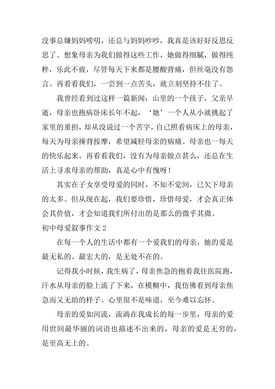 初中母爱叙事作文优质.docx_第2页