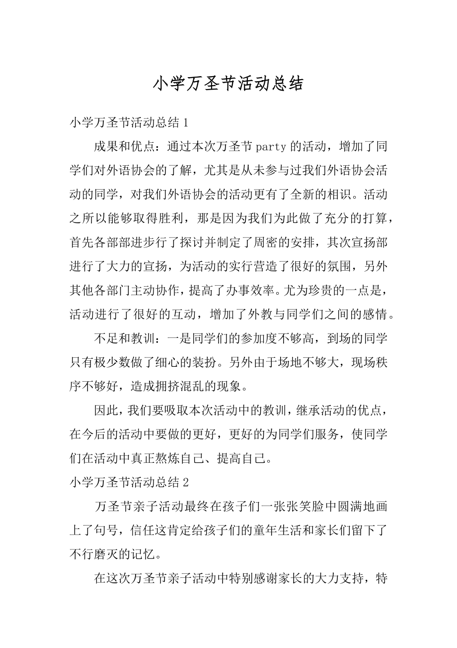 小学万圣节活动总结优质.docx_第1页