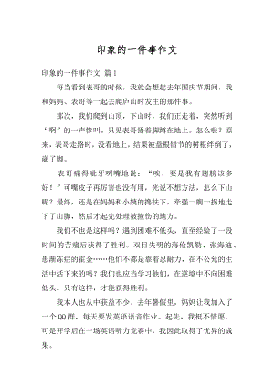 印象的一件事作文例文.docx