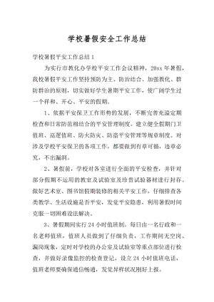 学校暑假安全工作总结优质.docx