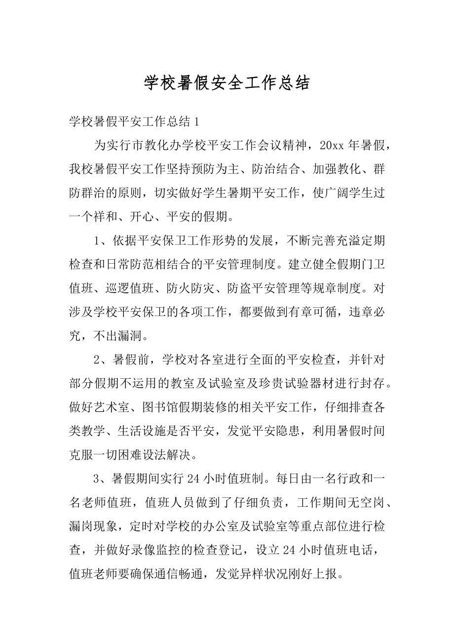 学校暑假安全工作总结优质.docx_第1页