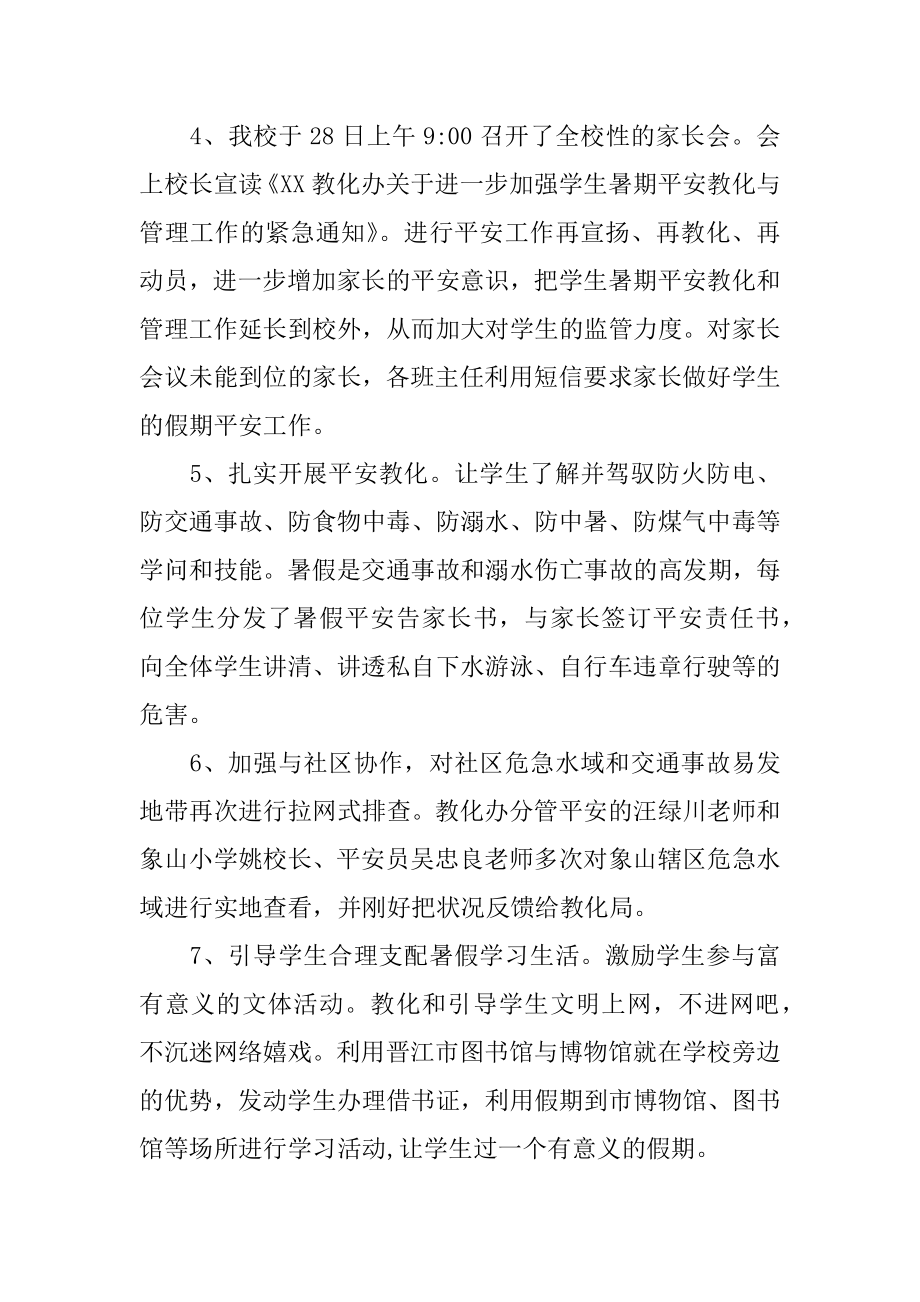 学校暑假安全工作总结优质.docx_第2页