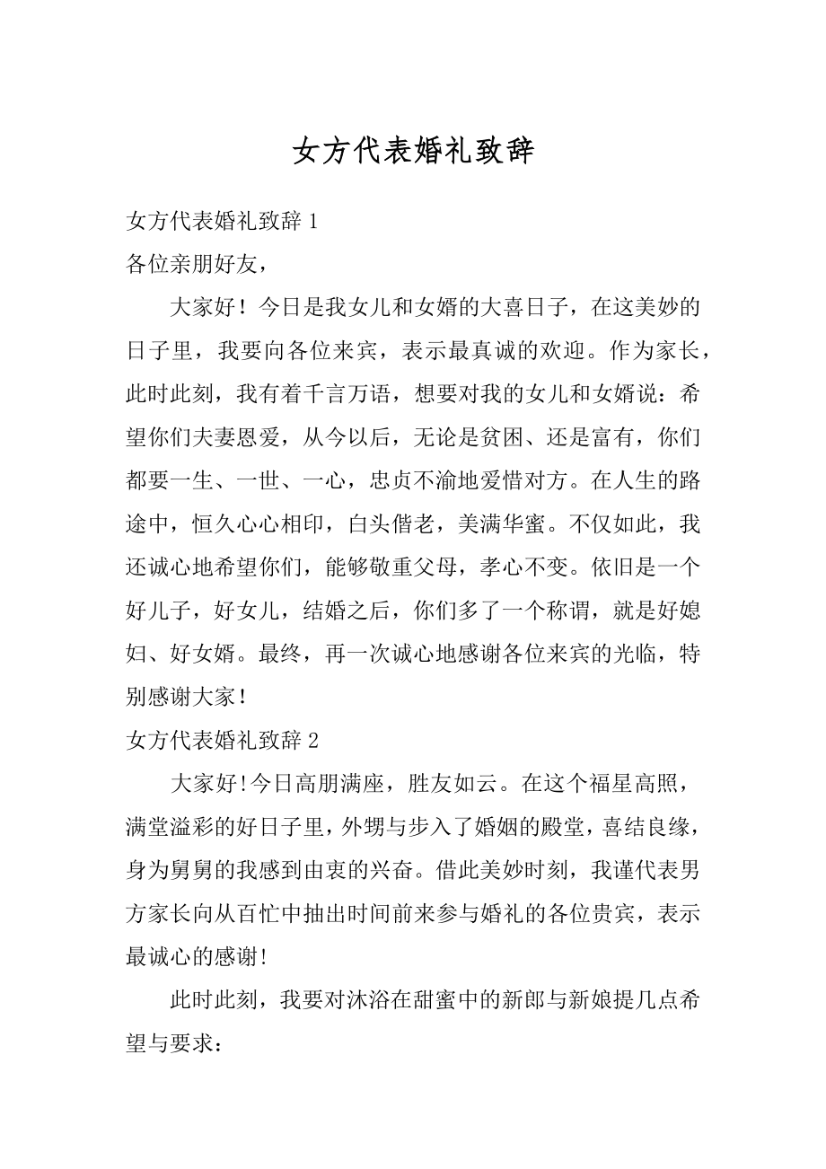 女方代表婚礼致辞精品.docx_第1页