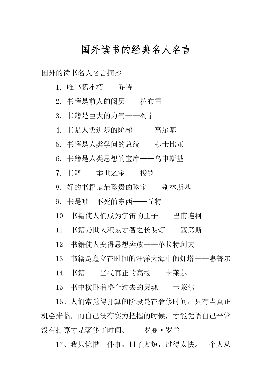 国外读书的经典名人名言范文.docx_第1页