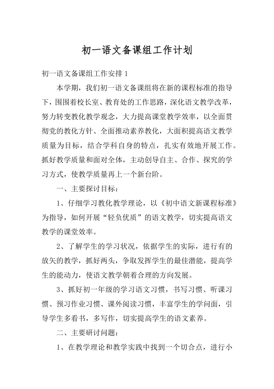 初一语文备课组工作计划最新.docx_第1页