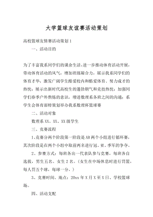 大学篮球友谊赛活动策划优质.docx