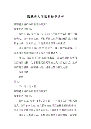 孤寡老人困难补助申请书精编.docx