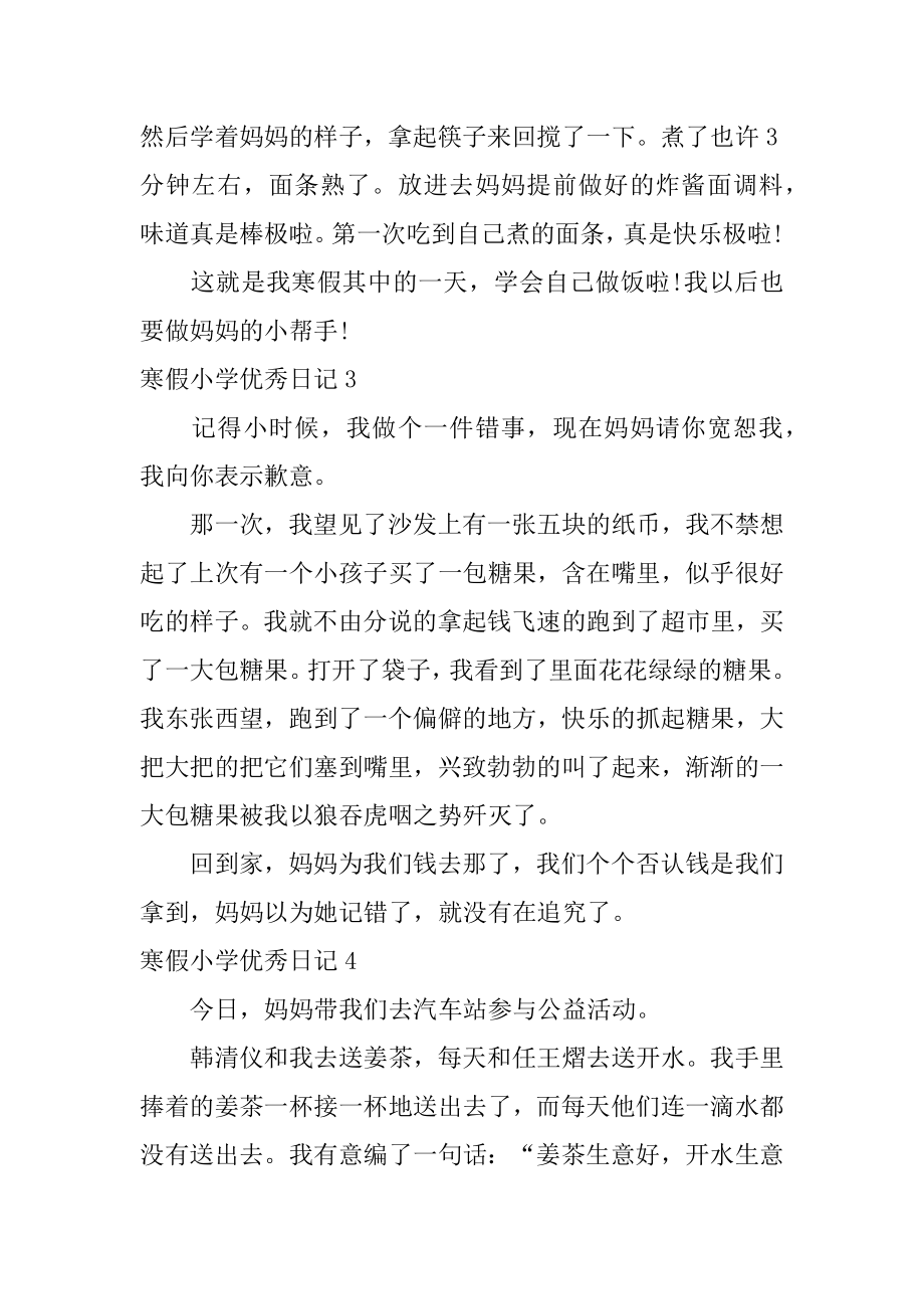 寒假小学优秀日记例文.docx_第2页