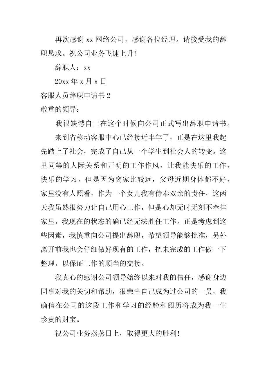 客服人员辞职申请书精选.docx_第2页