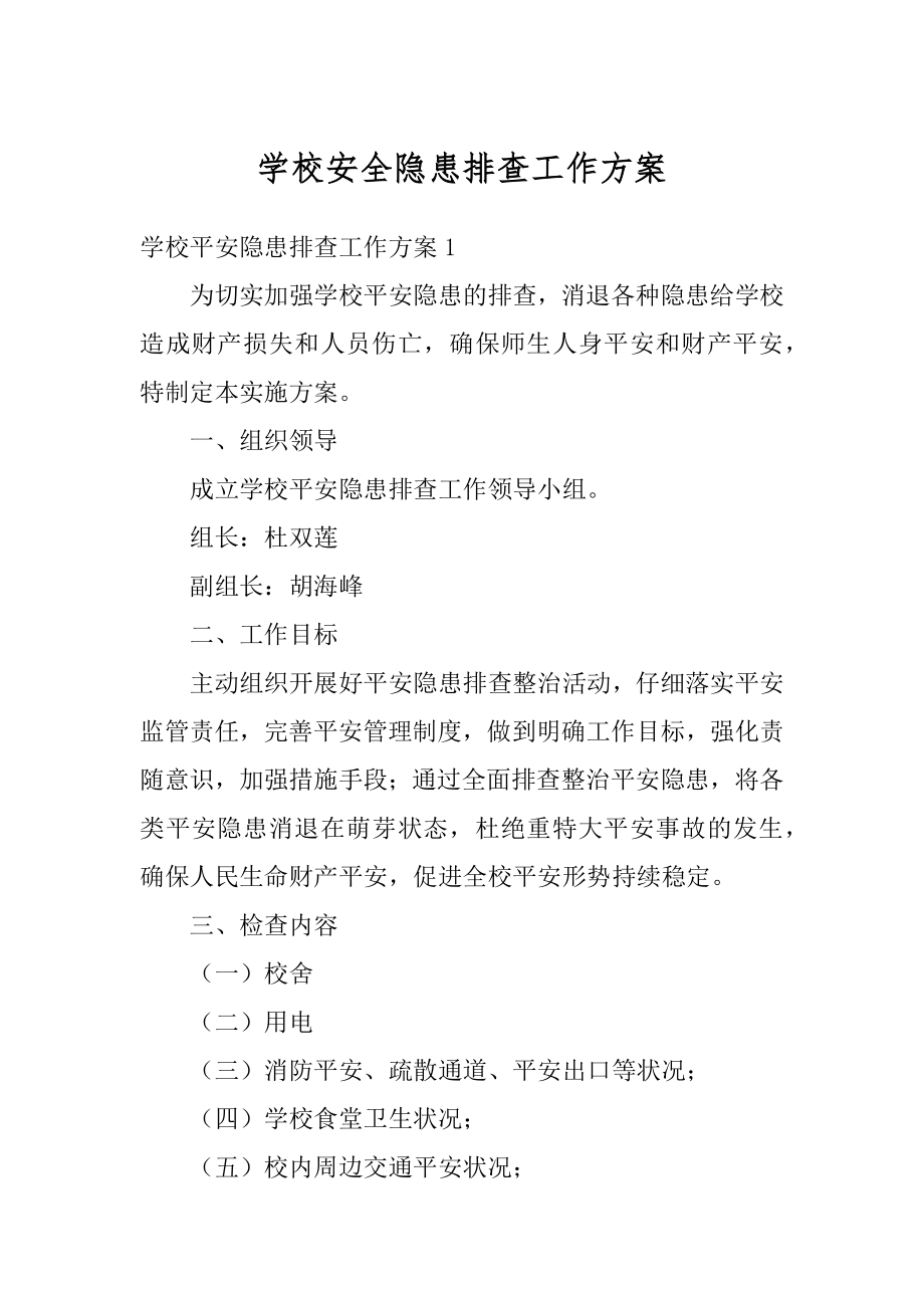 学校安全隐患排查工作方案范本.docx_第1页