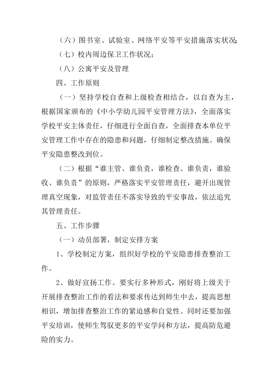 学校安全隐患排查工作方案范本.docx_第2页