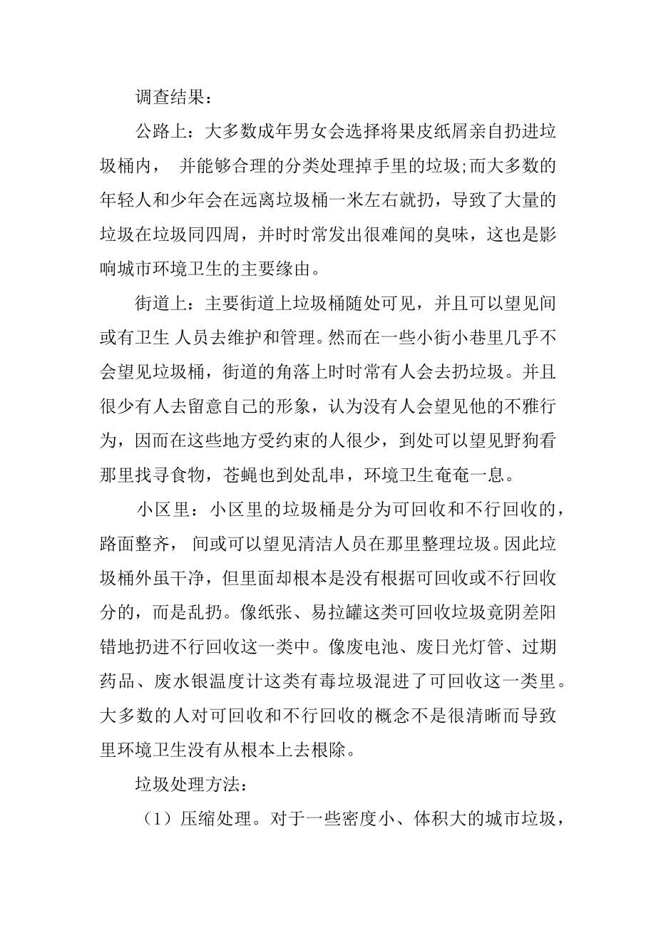 垃圾处理的社会实践报告汇编.docx_第2页