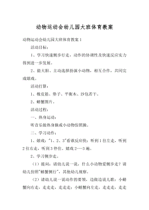 动物运动会幼儿园大班体育教案精编.docx