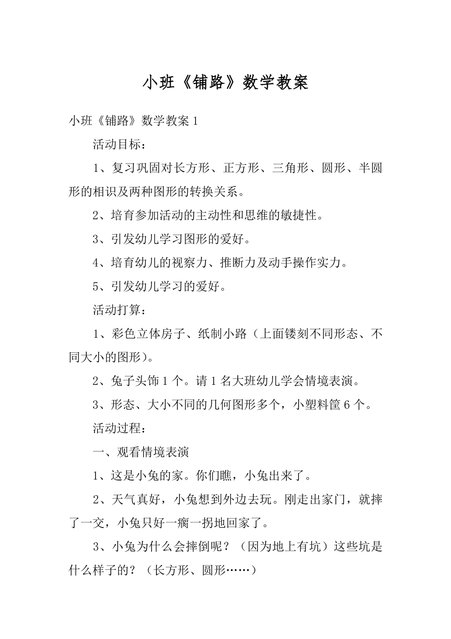 小班《铺路》数学教案优质.docx_第1页