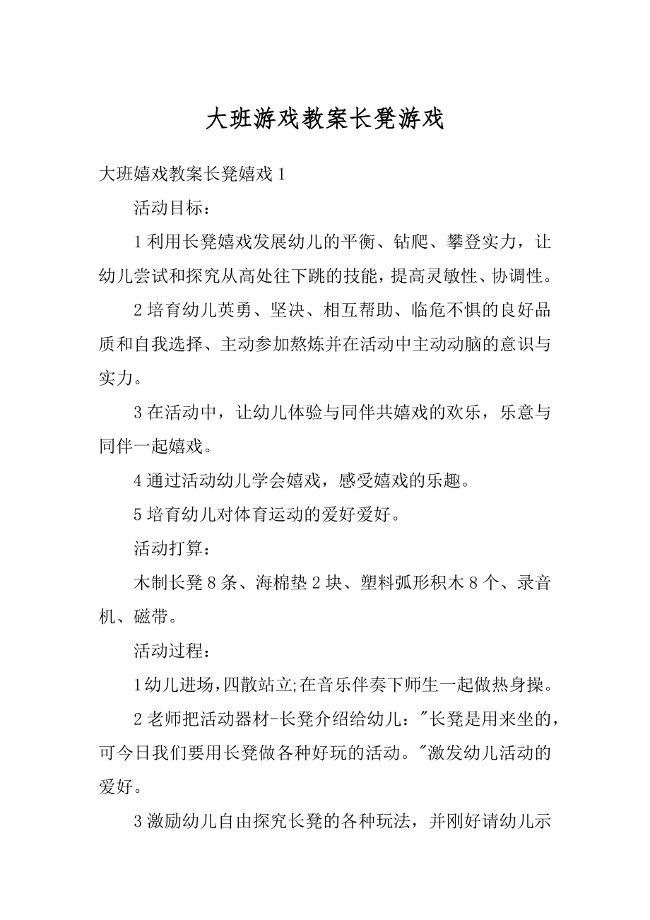 大班游戏教案长凳游戏例文.docx_第1页