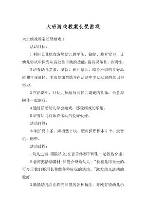 大班游戏教案长凳游戏例文.docx