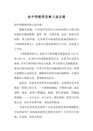 初中明朝那些事儿读后感精选.docx