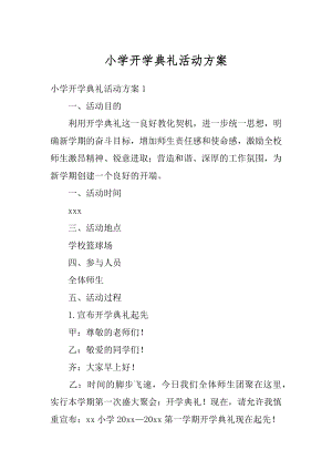 小学开学典礼活动方案优质.docx