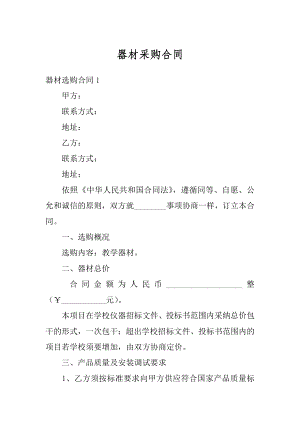 器材采购合同汇编.docx