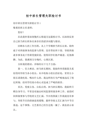 初中班长管理失职检讨书范本.docx