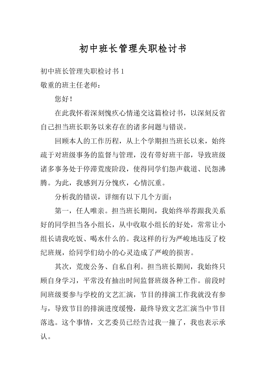 初中班长管理失职检讨书范本.docx_第1页