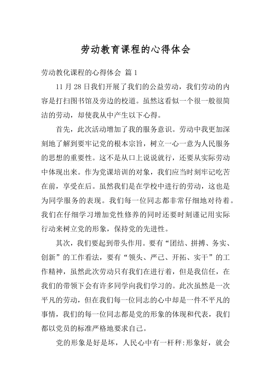 劳动教育课程的心得体会范例.docx_第1页