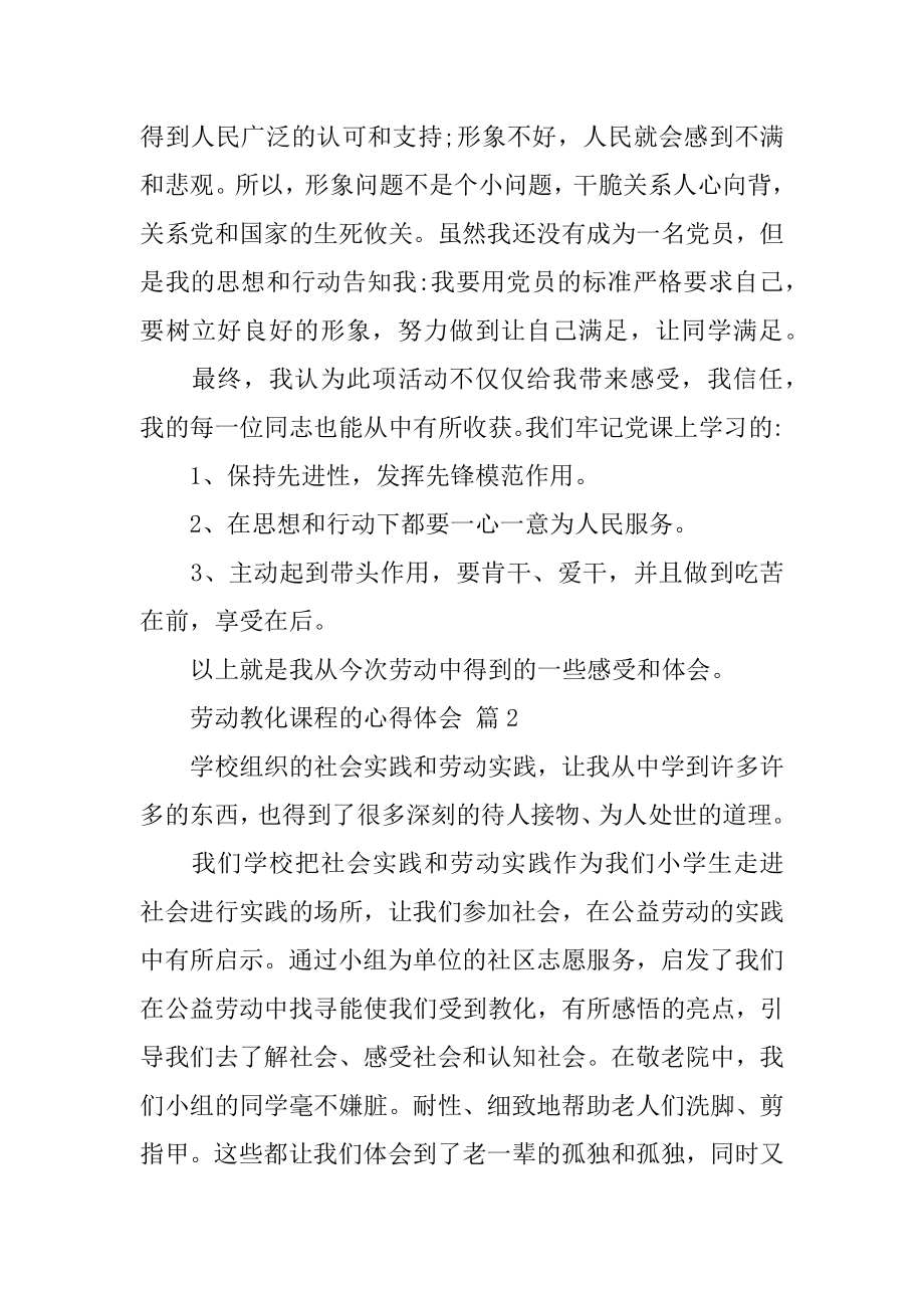 劳动教育课程的心得体会范例.docx_第2页