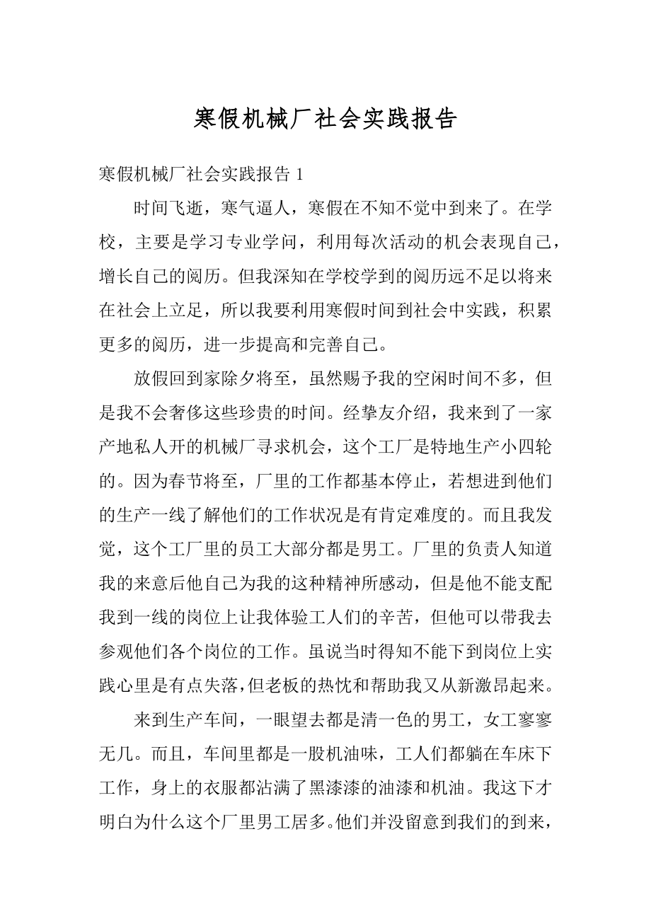 寒假机械厂社会实践报告汇编.docx_第1页