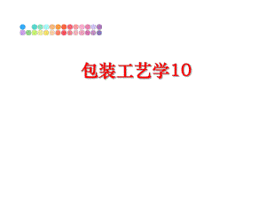 最新包装工艺学10ppt课件.ppt