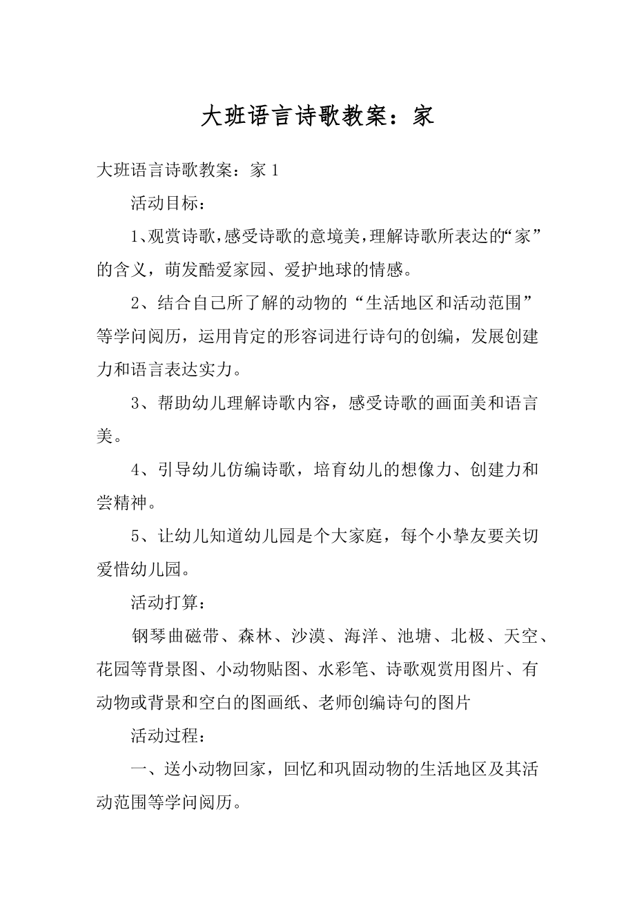 大班语言诗歌教案：家优质.docx_第1页