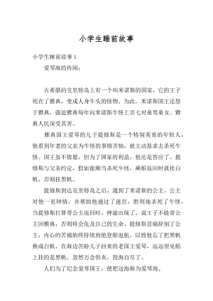 小学生睡前故事精编.docx