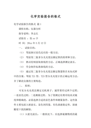 化学实验报告的格式优质.docx