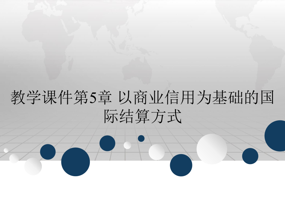 教学课件第5章 以商业信用为基础的国际结算方式.ppt_第1页