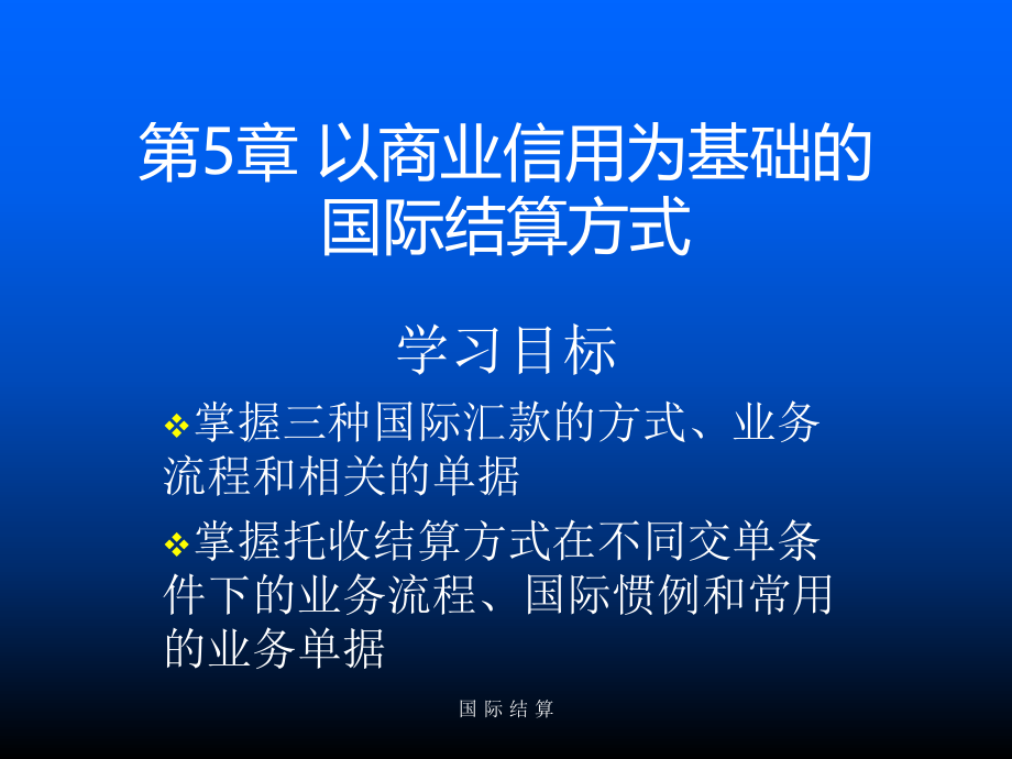 教学课件第5章 以商业信用为基础的国际结算方式.ppt_第2页