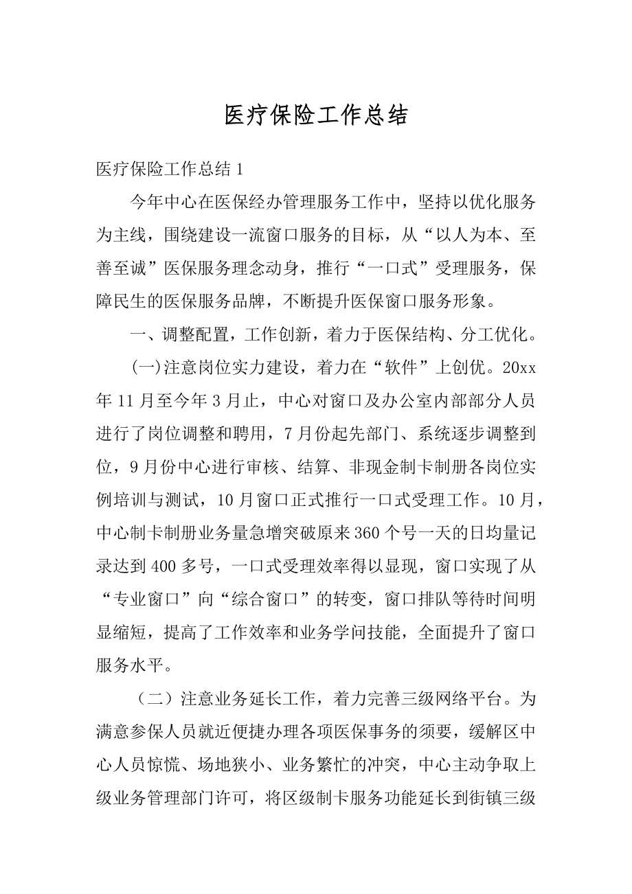 医疗保险工作总结最新.docx_第1页