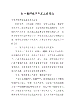 初中教师教学年度工作总结最新.docx