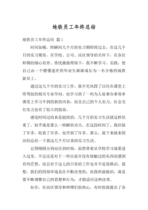 地铁员工年终总结汇总.docx