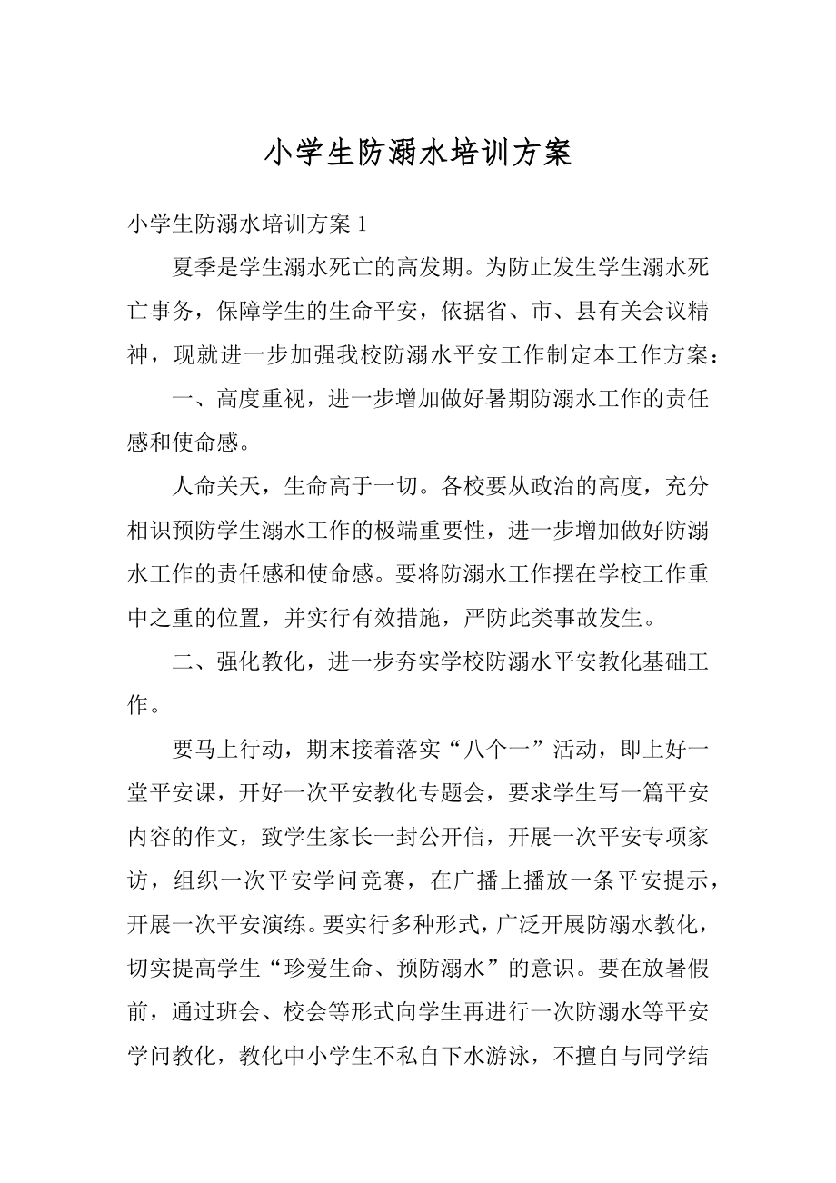 小学生防溺水培训方案优质.docx_第1页