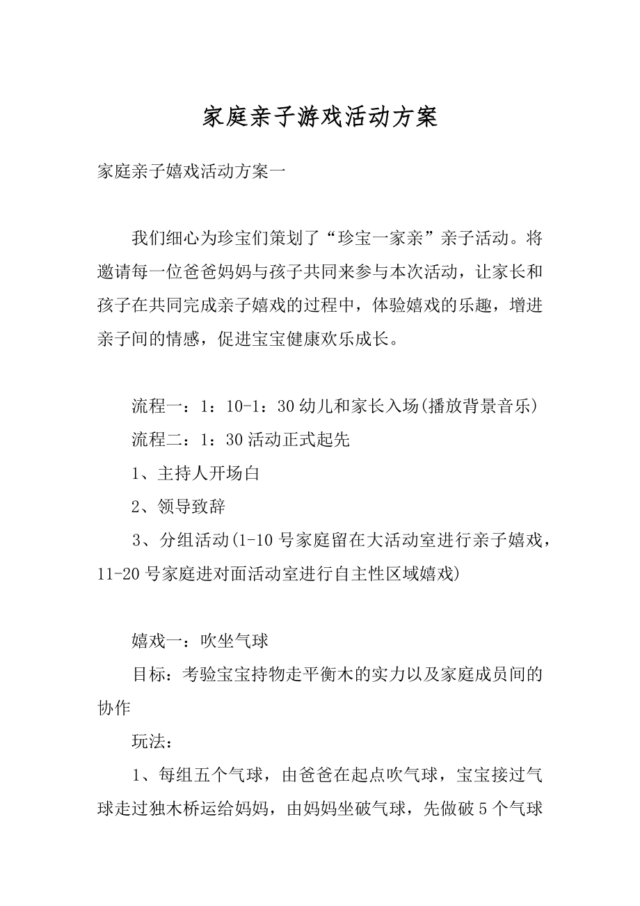 家庭亲子游戏活动方案汇编.docx_第1页